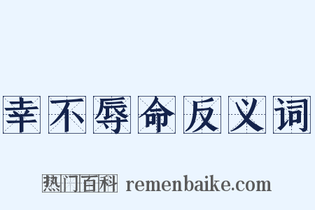 幸不辱命反义词是什么意思的图片